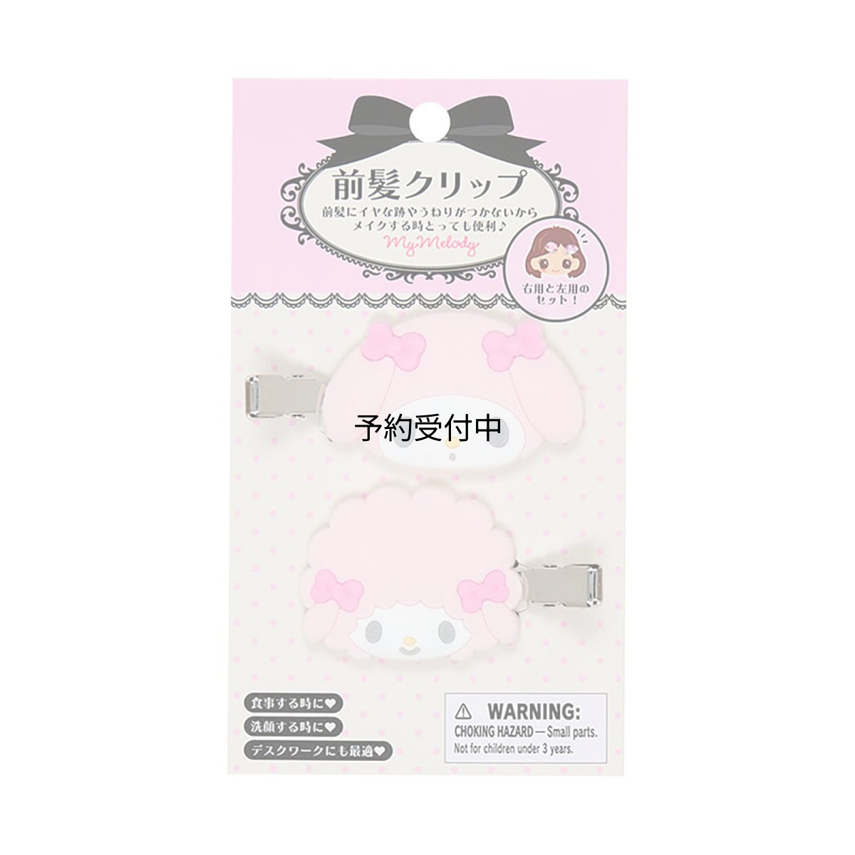 画像1: サンリオ（ＳＡＮＲＩＯ） 前髪クリップ マイメロディ 右向きと左向きのセット 対象年齢３才以上 １５１２６２ (1)