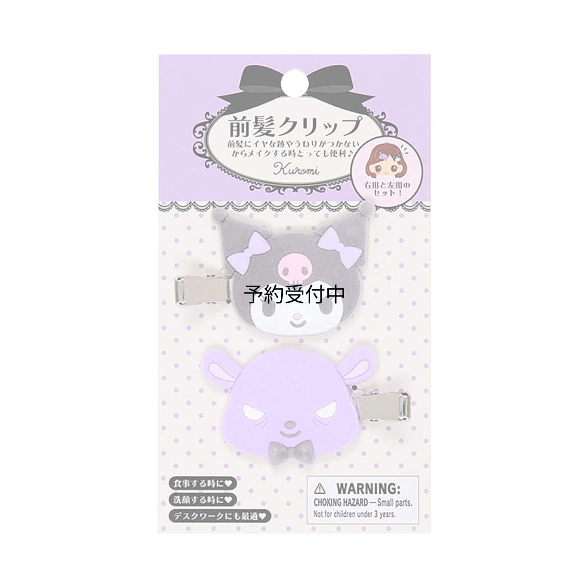 画像1: サンリオ（ＳＡＮＲＩＯ） 前髪クリップ クロミ 右向きと左向きのセット 対象年齢３才以上 １５１５６４ (1)