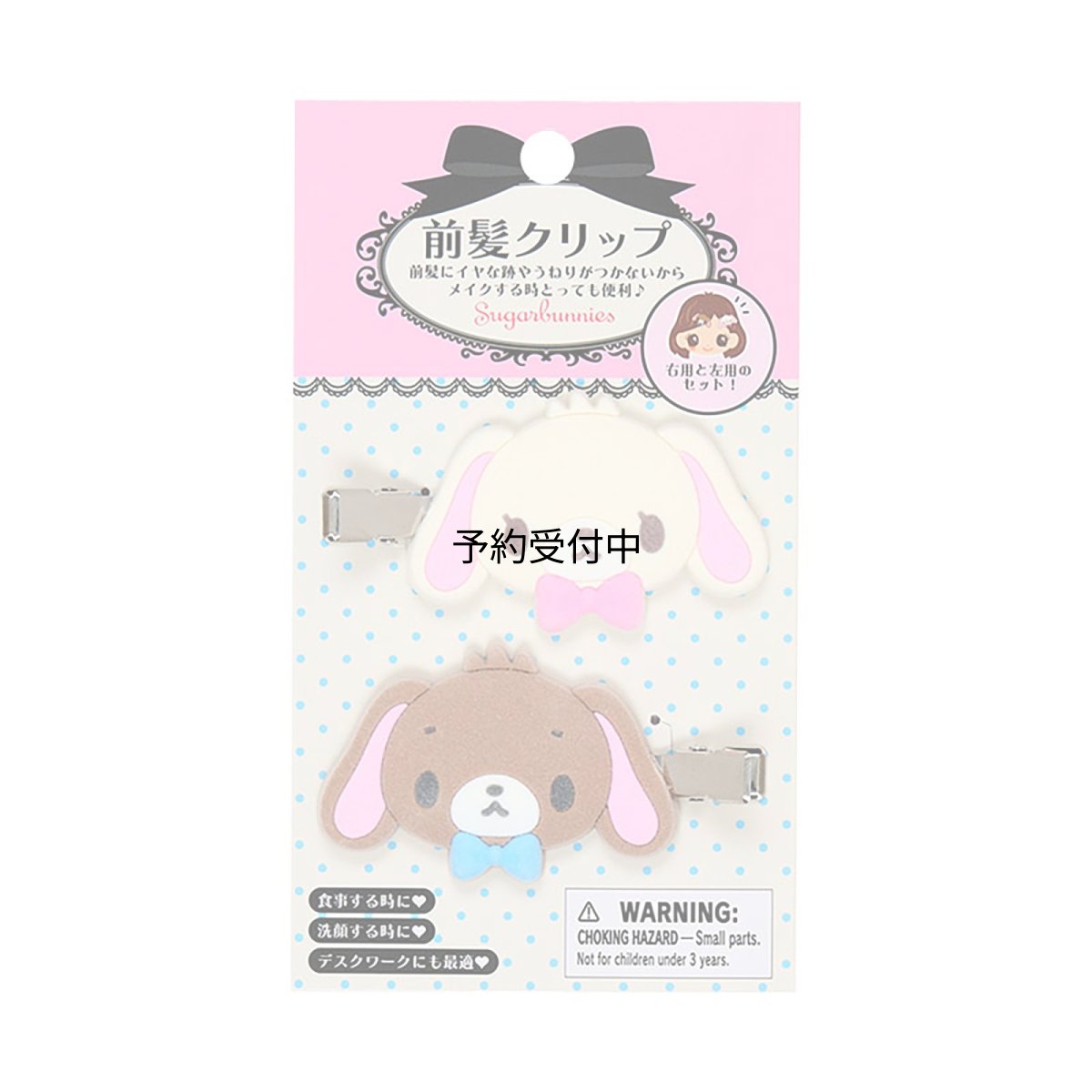 画像1: サンリオ（ＳＡＮＲＩＯ） 前髪クリップ シュガーバニーズ 右向きと左向きのセット 対象年齢３才以上 １５１６５３ (1)