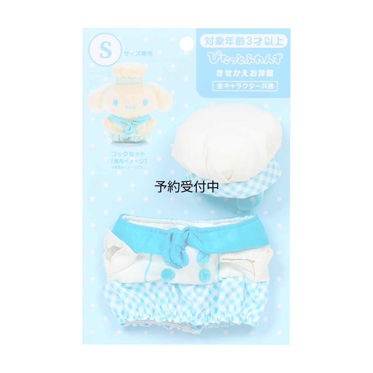 画像1: サンリオ（ＳＡＮＲＩＯ） きせかえお洋服Ｓ コックセット（ぴたっとふれんず） 対象年齢３才以上 １５２１８８ (1)
