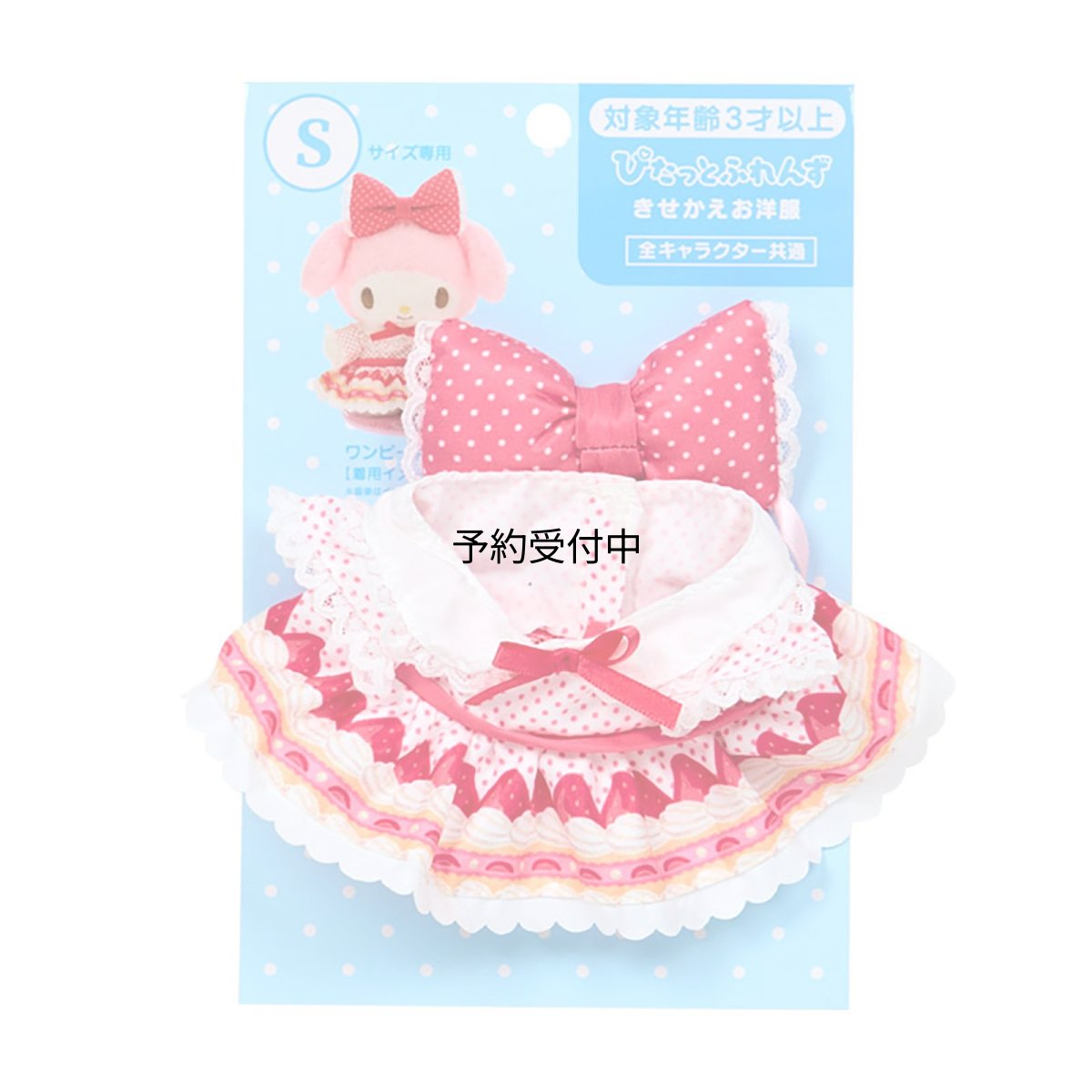 画像1: サンリオ（ＳＡＮＲＩＯ） きせかえお洋服Ｓ ワンピースセット（ぴたっとふれんず） 対象年齢３才以上 １５２２８５ (1)