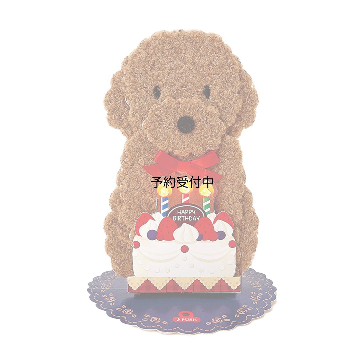 画像1: サンリオ（ＳＡＮＲＩＯ） バースデーカード 誕生日祝い ライト＆メロディー ふかふか トイプードル ケーキ １８４１６１ (1)