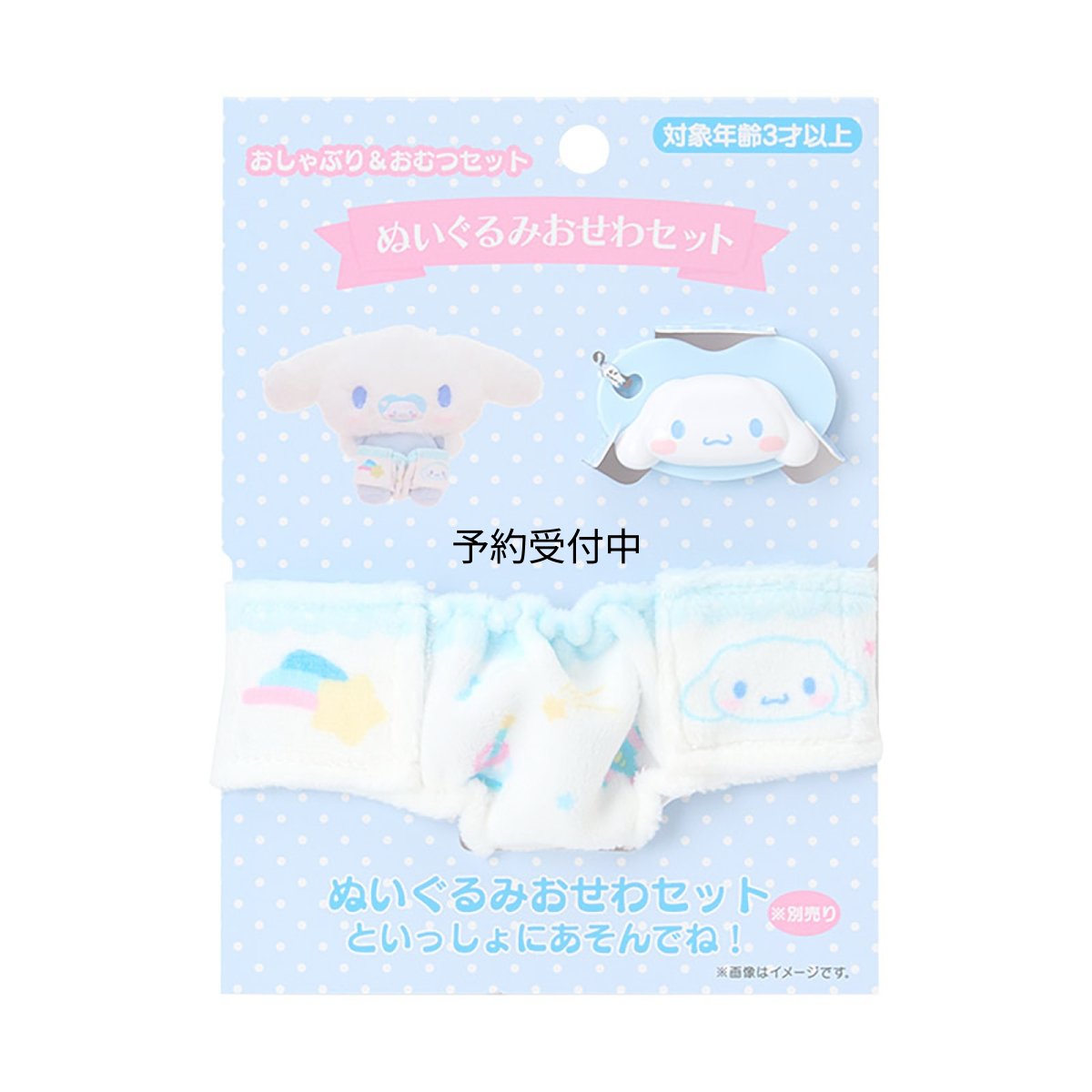 画像1: サンリオ（ＳＡＮＲＩＯ） おしゃぶり＆おむつセット シナモロール 対象年齢３才以上 １９９３８９ (1)