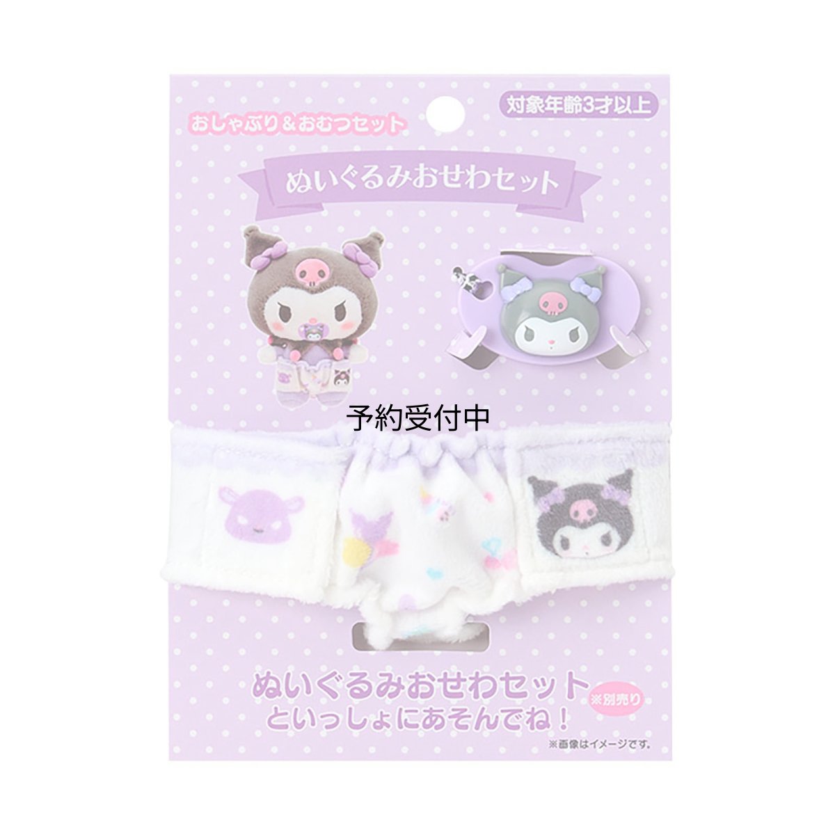 画像1: サンリオ（ＳＡＮＲＩＯ） おしゃぶり＆おむつセット クロミ 対象年齢３才以上 １９９４６０ (1)