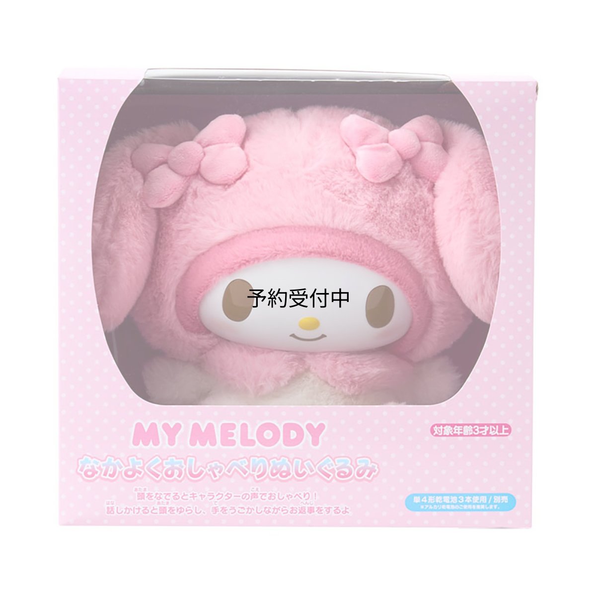 画像1: サンリオ（ＳＡＮＲＩＯ） なかよくおしゃべりぬいぐるみ マイメロディ 対象年齢３才以上 クリスマスプレゼント ２１９２２３ (1)