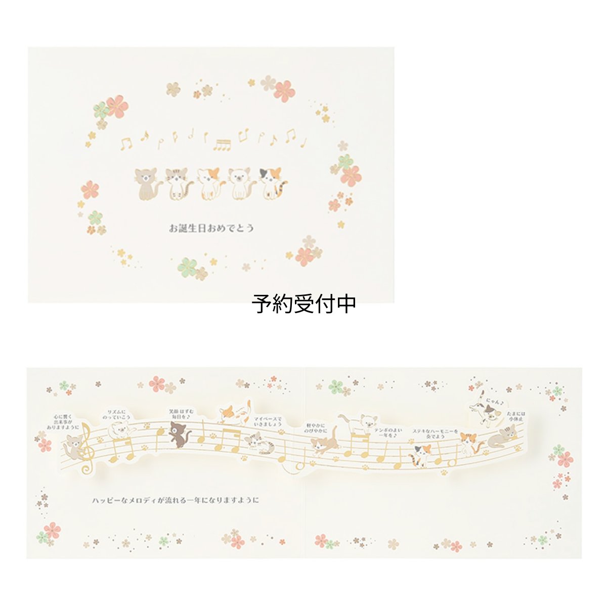 画像1: サンリオ（ＳＡＮＲＩＯ） バースデーカード 誕生日祝い 音符にネコたち 紙・その他 封筒付き ＮＹ３?７Ｒ ２８１７０１ (1)