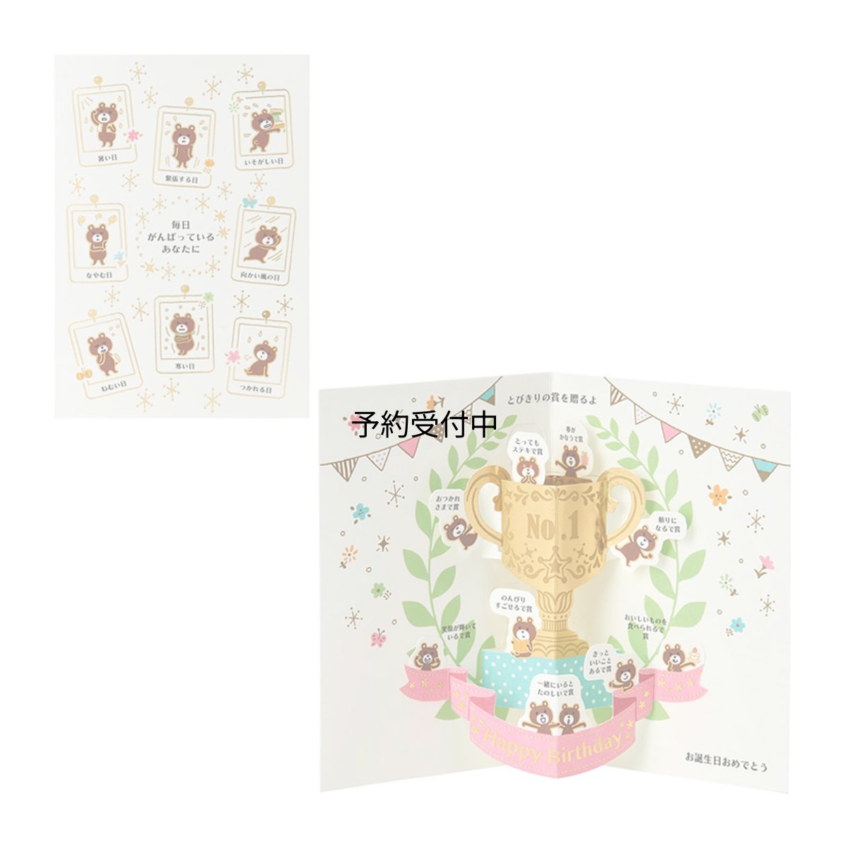 画像1: サンリオ（ＳＡＮＲＩＯ） バースデーカード 誕生日祝い トロフィーにクマたち 紙・その他 封筒付き ＢＤ６２?９Ｒ ２８１７４３ (1)