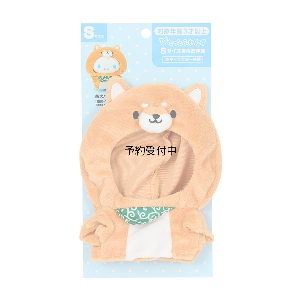 画像1: サンリオ（ＳＡＮＲＩＯ） きせかえお洋服Ｓ 柴犬パーカー（ぴたっとふれんず） ぬいぐるみ用コスチューム ３７１１４９ (1)