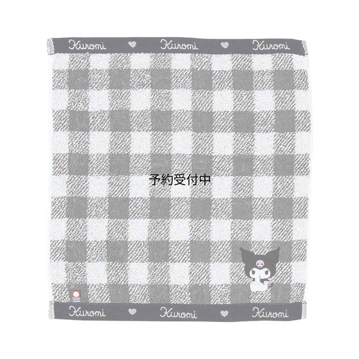 画像1: サンリオ（ＳＡＮＲＩＯ） 今治ハンドタオル クロミ 綿１００％ 日本製 ギフト ４４９７２５ (1)