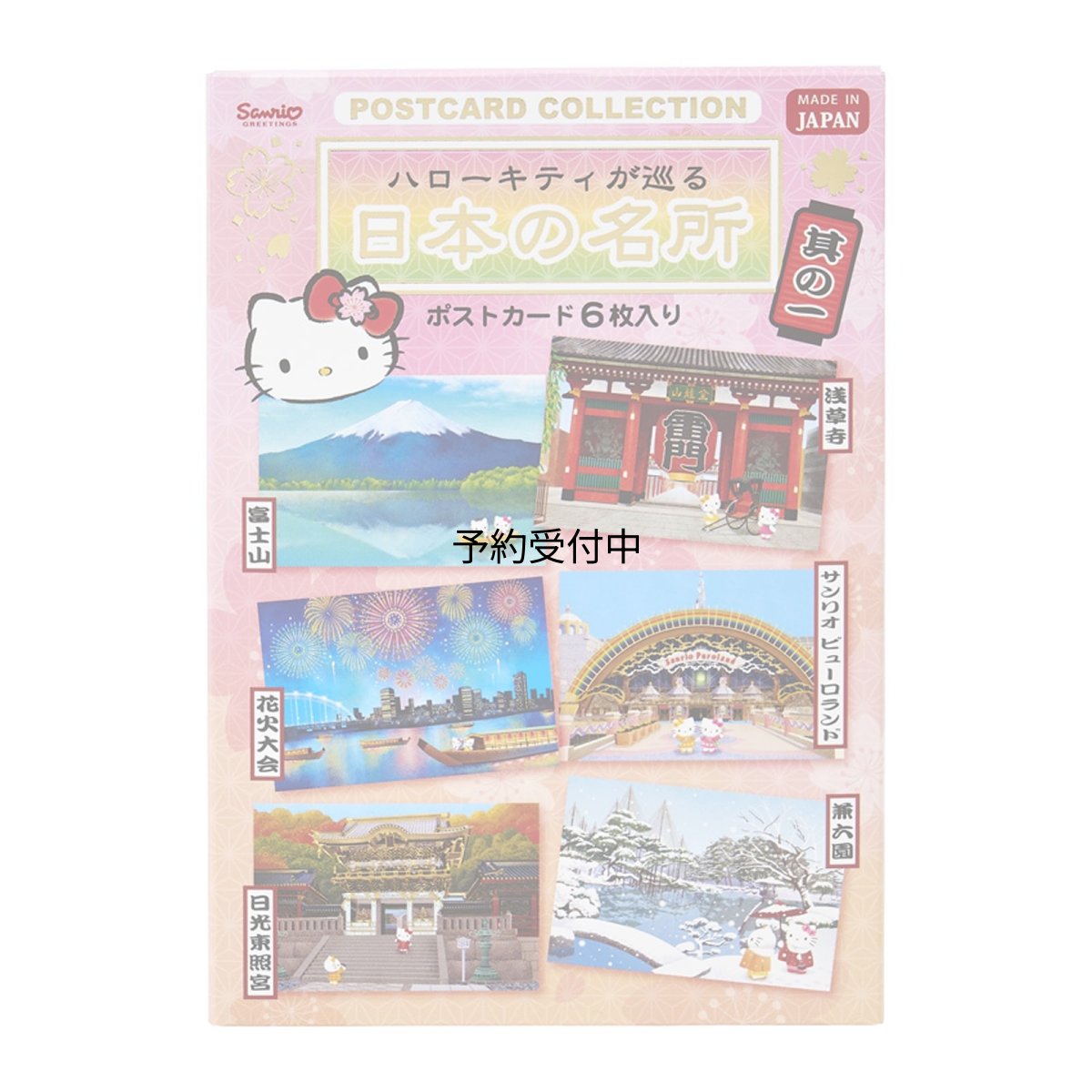 画像1: サンリオ（ＳＡＮＲＩＯ） メッセージカード 多目的 ハローキティポストカードセット其の一 ＷＡ６?５ ４５３９６０ (1)