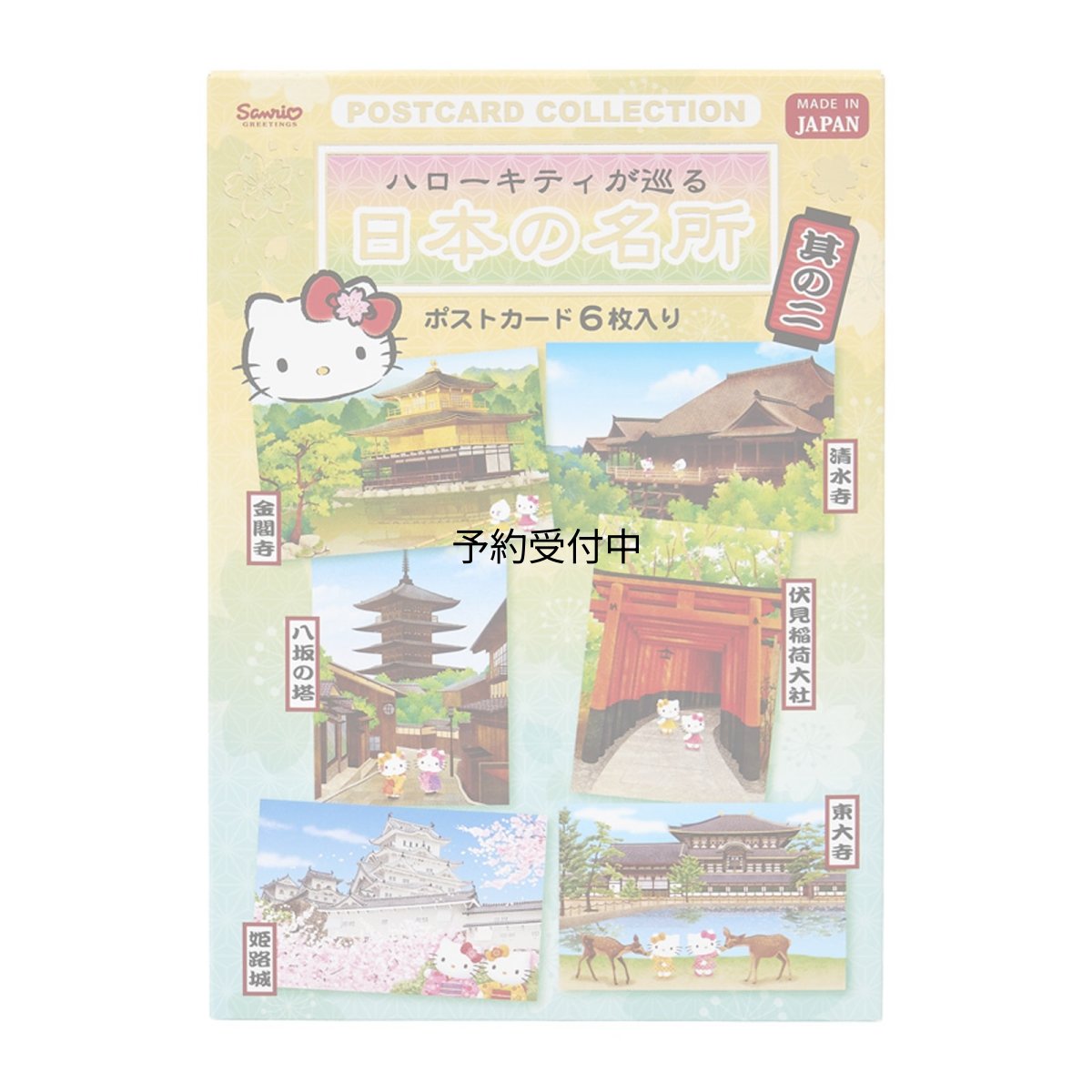 画像1: サンリオ（ＳＡＮＲＩＯ） メッセージカード 多目的 ハローキティポストカードセット其の二 ＷＡ７?５ ４５３９７８ (1)