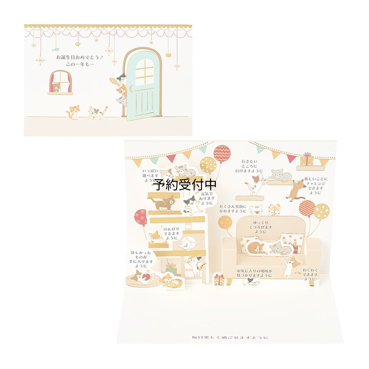 画像1: サンリオ（ＳＡＮＲＩＯ） メッセージカード 誕生日祝い 部屋の中にネコたち 紙・その他ＮＹ１?５ ４６０６８１ (1)