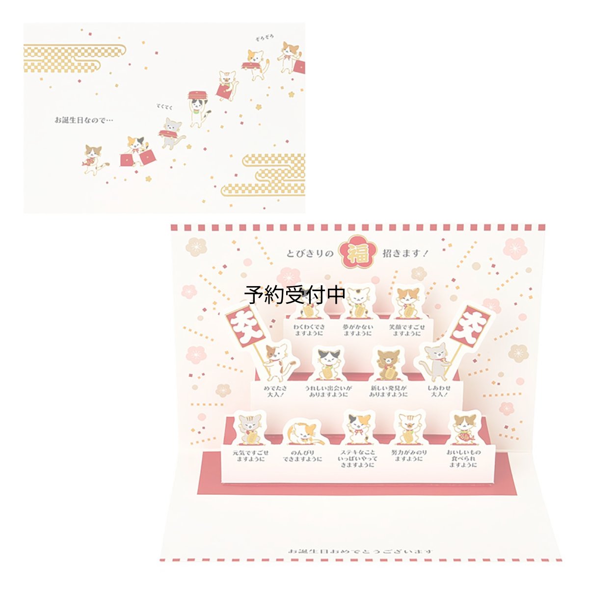 画像1: サンリオ（ＳＡＮＲＩＯ） メッセージカード 誕生日祝い 福を招くネコたち 紙・その他ＮＹ２?５ ４６０７２９ (1)