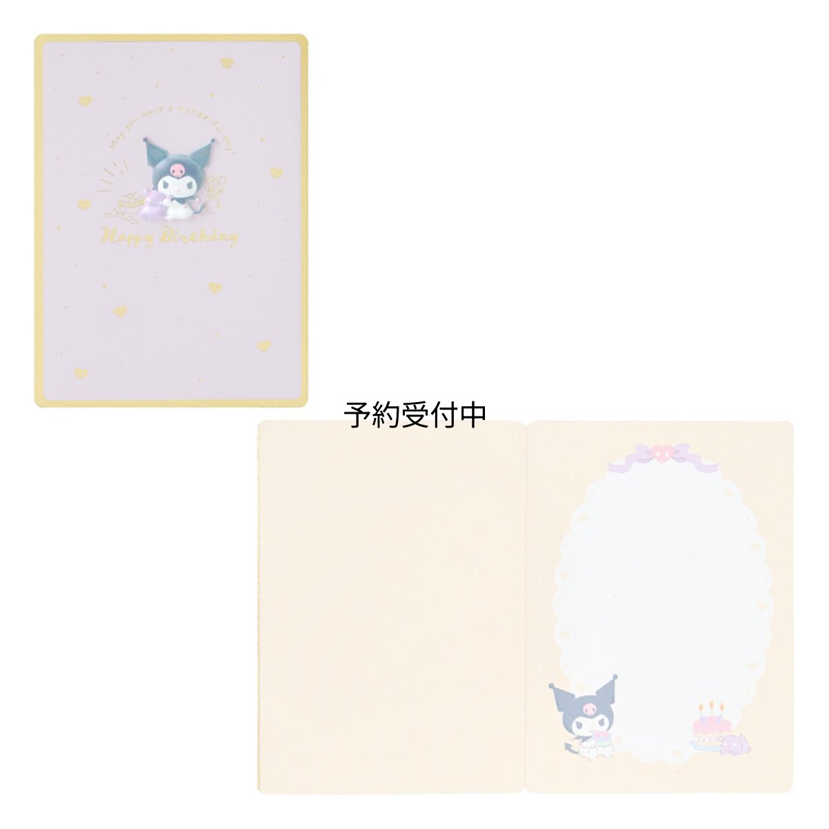 画像1: サンリオ（ＳＡＮＲＩＯ） グリ?ティングカ?ド メッセージカード 誕生日祝い クロミとバク ＢＤ２５８?５ ６１４３４３ (1)