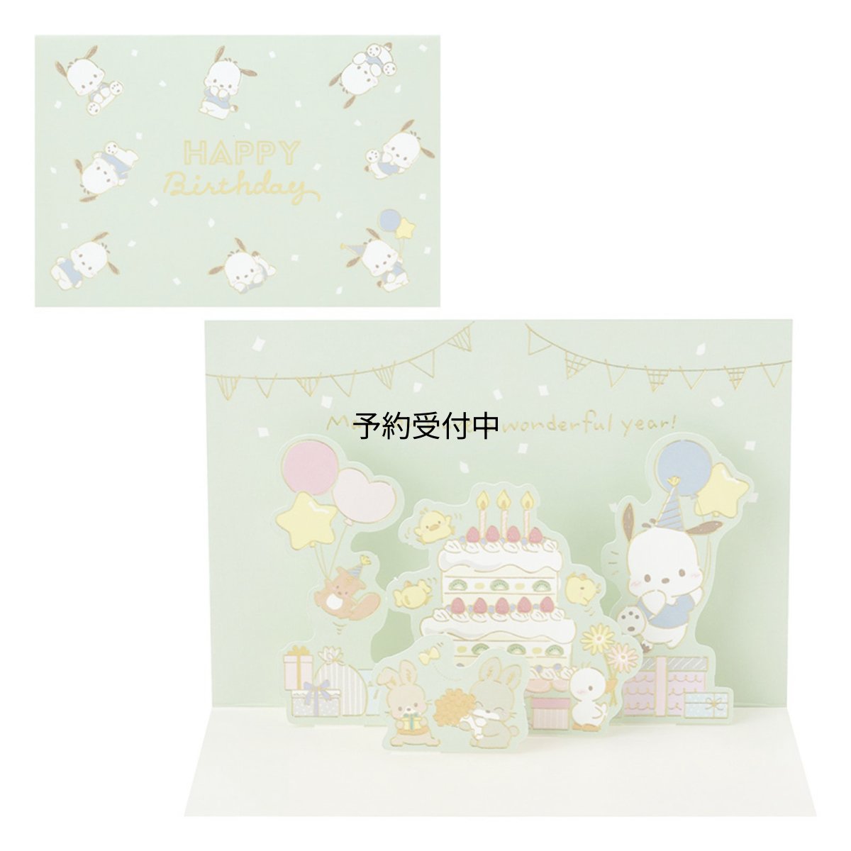 画像1: サンリオ（ＳＡＮＲＩＯ） グリ?ティングカ?ド メッセージカード 誕生日祝い ポチャッコみんなでパーティー ＢＤ２６３?５ ６１４５３０ (1)
