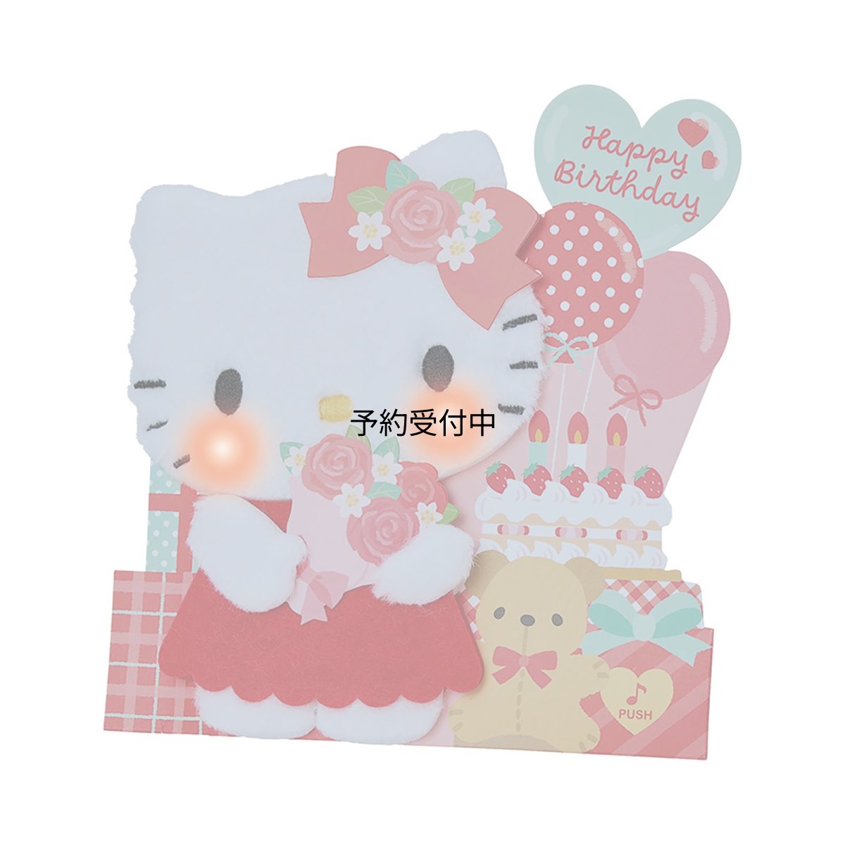 画像1: サンリオ（ＳＡＮＲＩＯ） 誕生日祝い ライト＆ボイス ハローキティ ふかふか メッセージカード ６５２５４７ (1)
