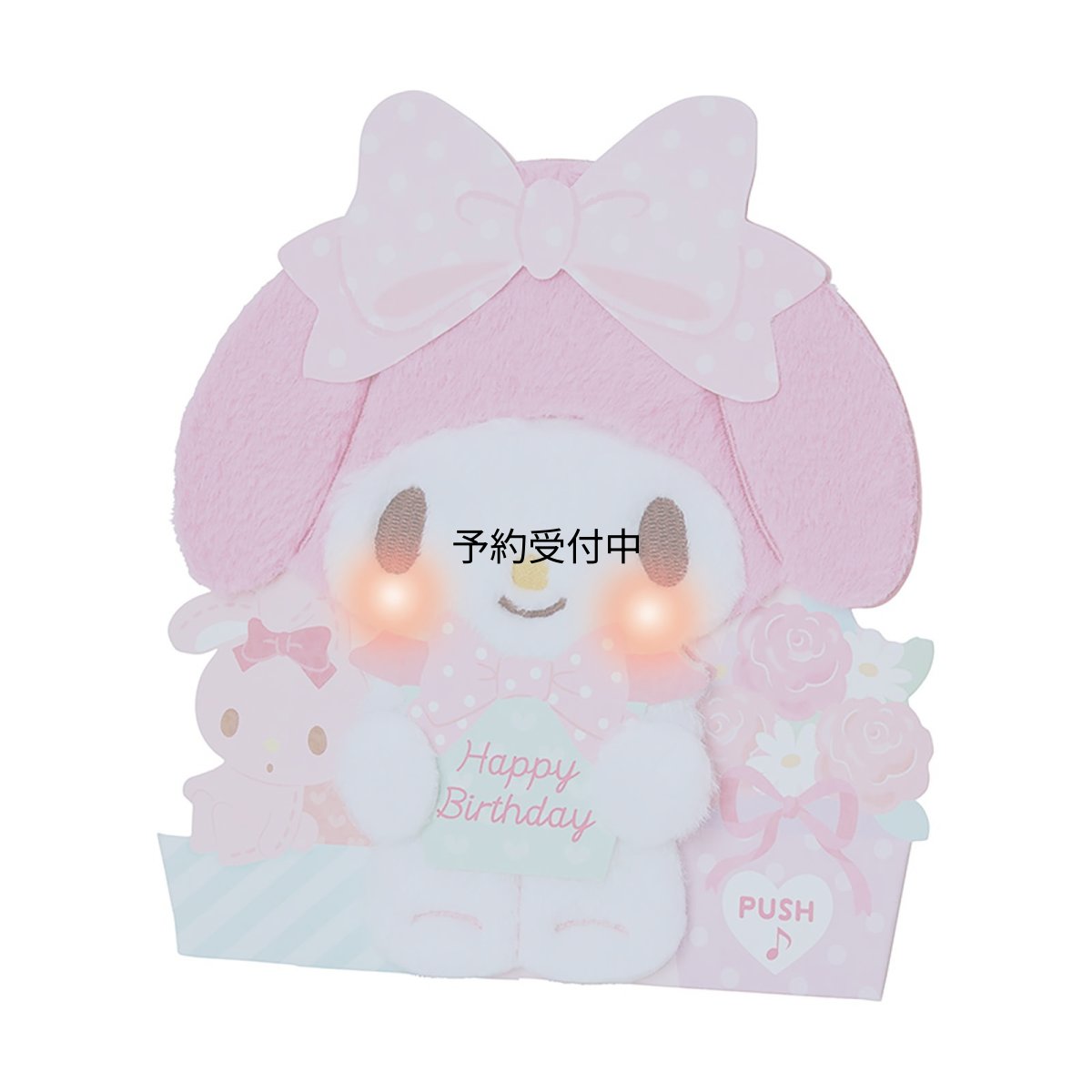 画像1: サンリオ（ＳＡＮＲＩＯ） 誕生日祝い ライト＆ボイス マイメロディ ふかふか メッセージカード ６５２５５５ (1)
