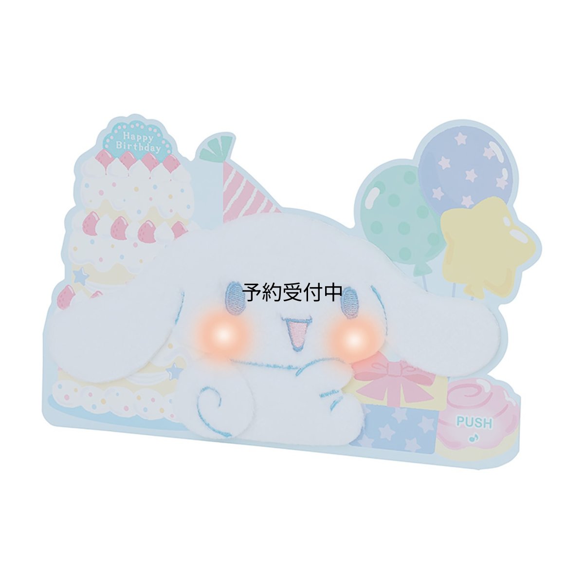 画像1: サンリオ（ＳＡＮＲＩＯ） 誕生日祝い ライト＆ボイス シナモロール ふかふか メッセージカード ６５２５６３ (1)