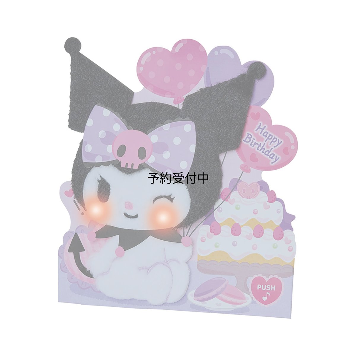 画像1: サンリオ（ＳＡＮＲＩＯ） 誕生日祝い ライト＆ボイス クロミ ふかふか メッセージカード ６５２５７１ (1)