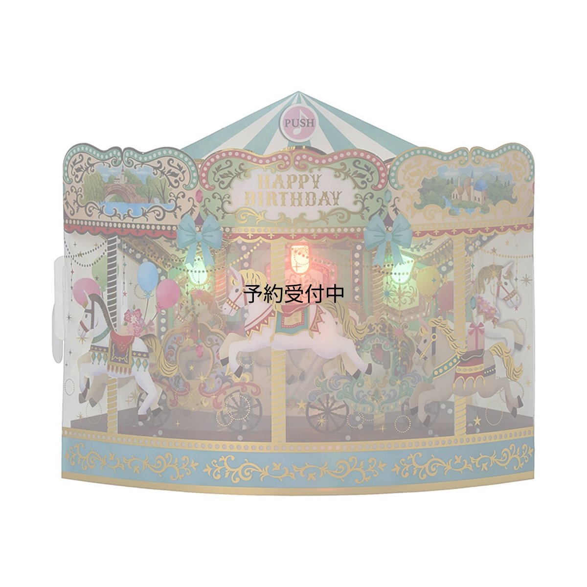 画像1: サンリオ（ＳＡＮＲＩＯ） 誕生日祝い ライト＆メロディー メリーゴーラウンド メッセージカード ６５２６０１ (1)