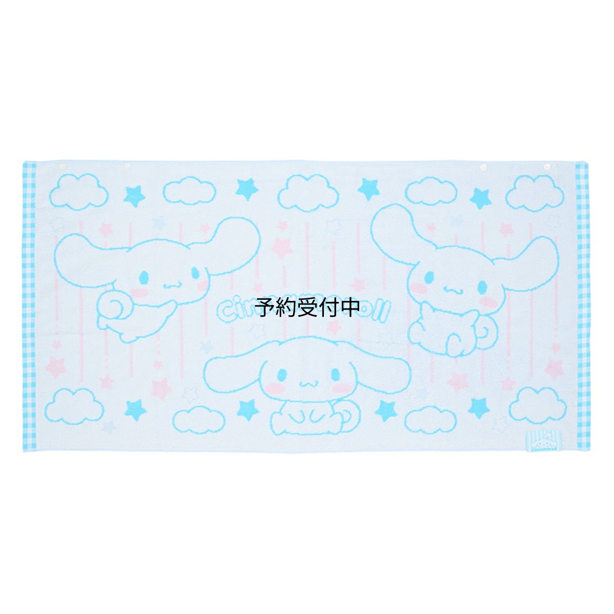 画像1: サンリオ（ＳＡＮＲＩＯ） スナップ付きバスタオル シナモロール ８４１４３９ (1)