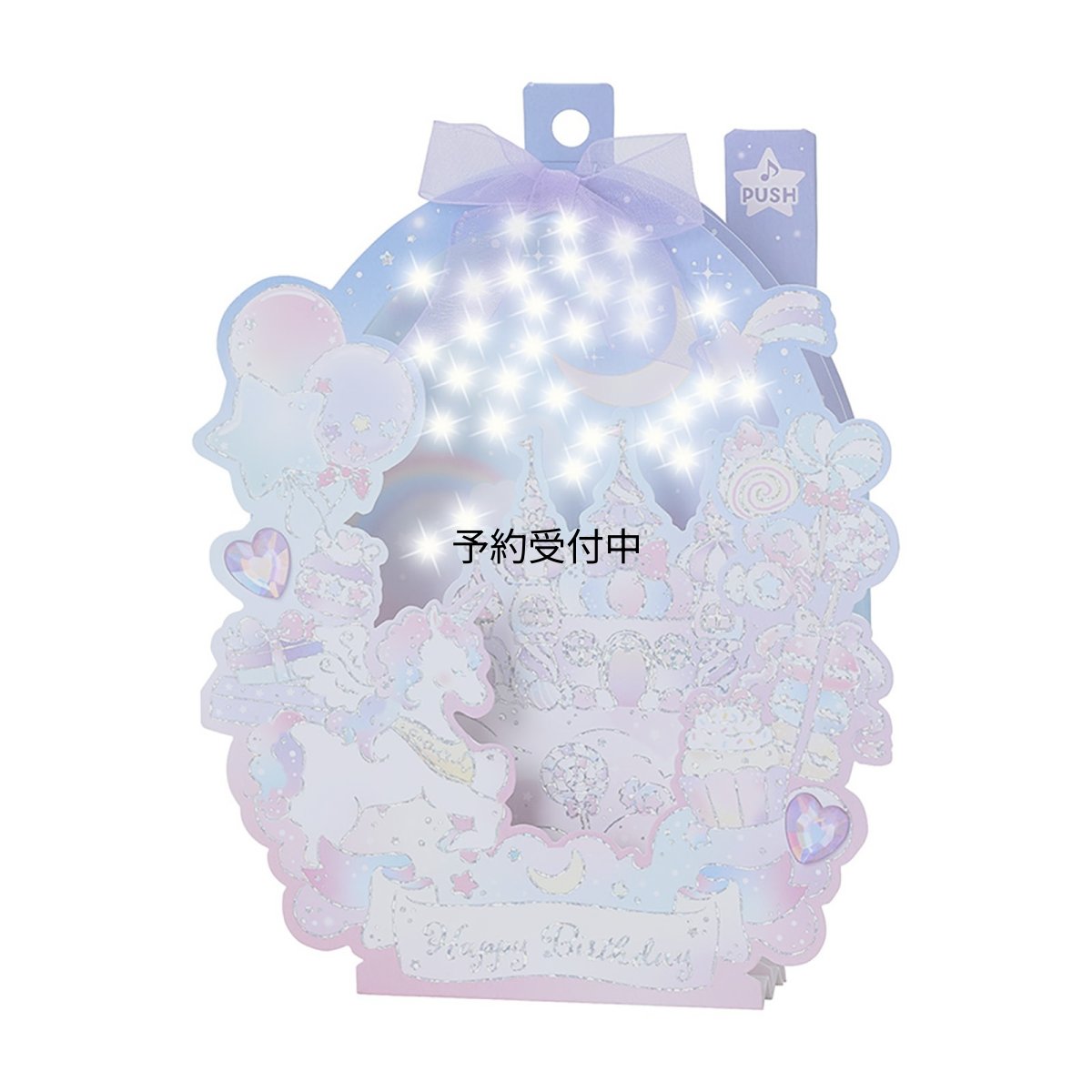 画像1: サンリオ（ＳＡＮＲＩＯ） グリーティングカード 誕生日祝い ライト＆メロディー ユニコーン ＪＰＭＥ７４?６ ８７８７３１ (1)