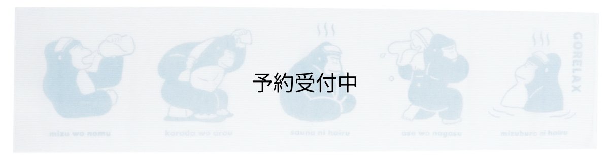 画像1: ごリラックス ゴシゴシボディタオル ペールブルー (1)
