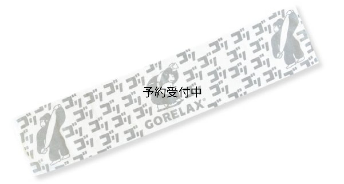 画像1: パインクリエイト パイン・クリエイト ごリラックス ゴリゴリ背中が洗える ボディタオル ストーングレー サイズ：約Ｗ２５ Ｌ１２０ ２３Ｐ４４８６８ (1)