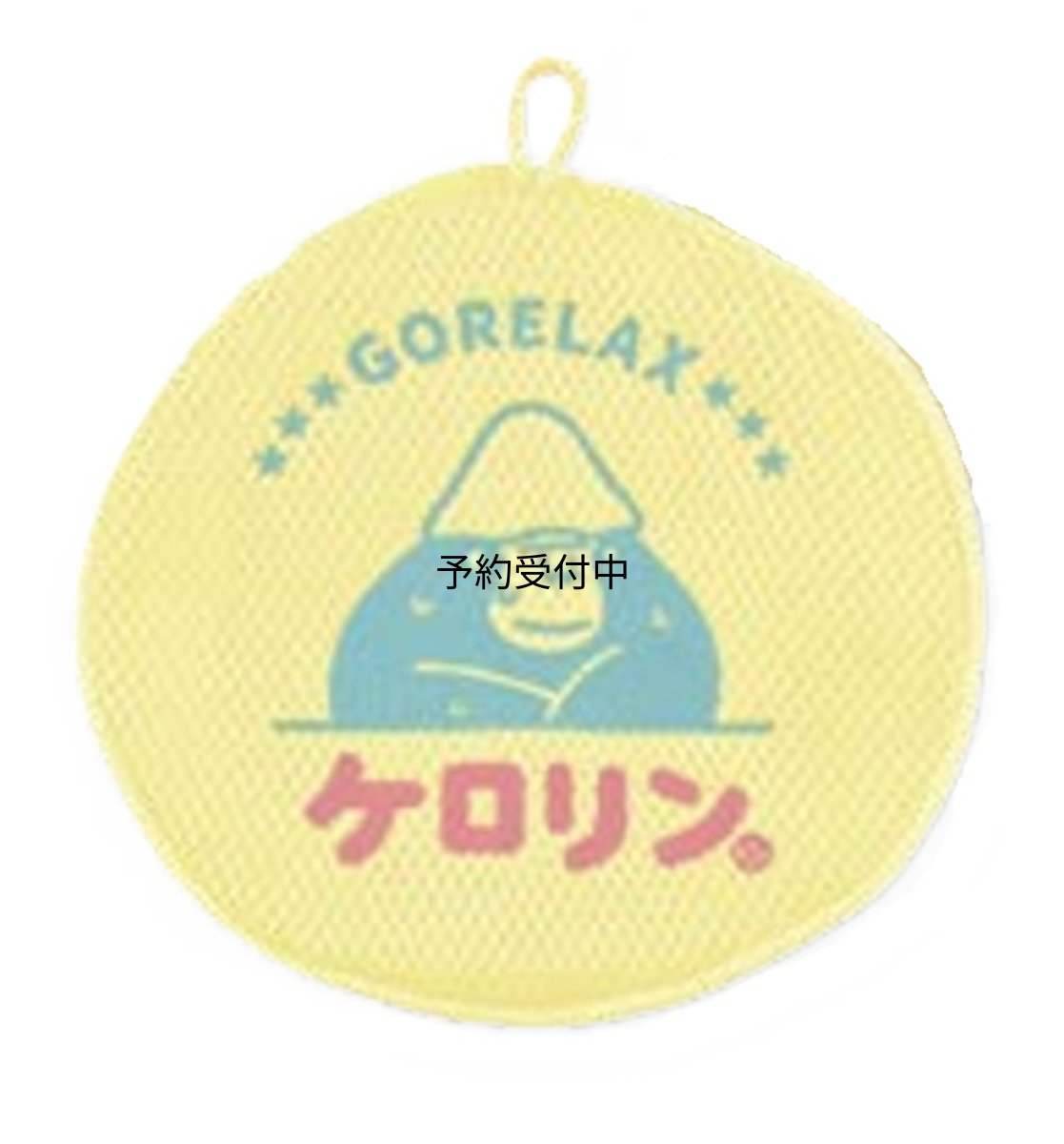 画像1: パイン・クリエイト ごリラックス×ケロリン 湯桶風洗えるポーチ ２５Ｐ４６１０２ (1)