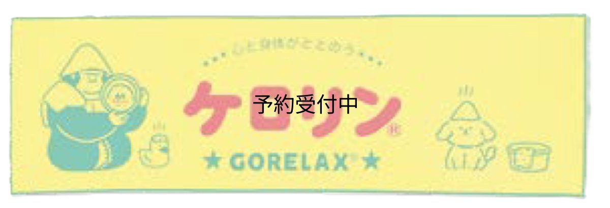 画像1: パイン・クリエイト ごリラックス×ケロリン ととのいリフレッシュタオル ロゴ サイズ：約Ｗ１００ Ｈ３０ ２５Ｐ４６２２１ (1)