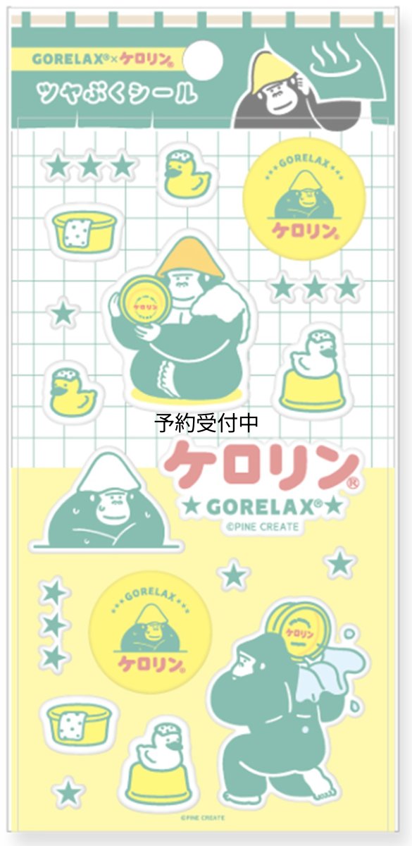 画像1: パイン・クリエイト ごリラックス×ケロリン ツヤぷくシール イエロー サイズ：約Ｗ９．５ Ｈ２０ ２５Ｐ４６２２３ (1)