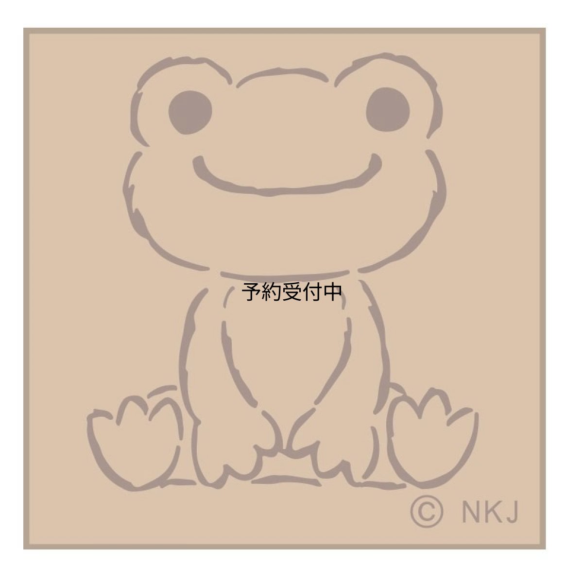 画像1: かえるのピクルス スタンプ 座り (1)