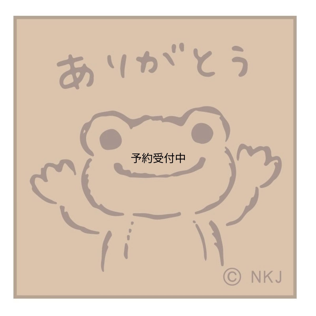 画像1: かえるのピクルス スタンプ ありがとう (1)
