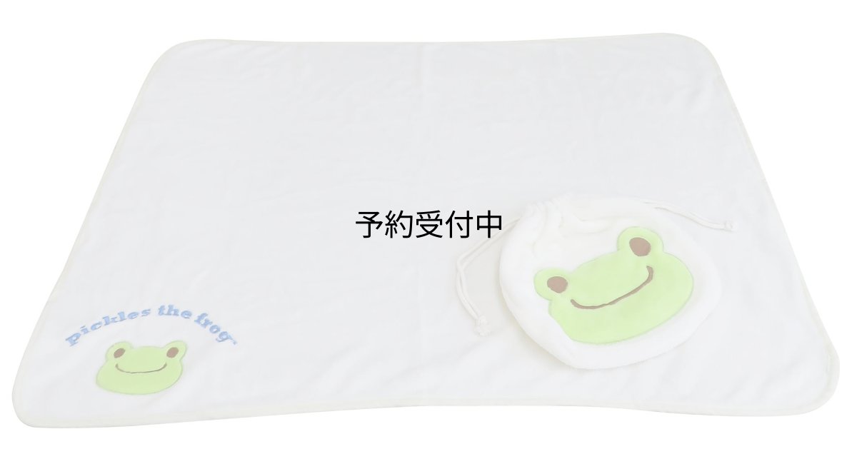 画像1: かえるのピクルス巾着付きブランケット (1)