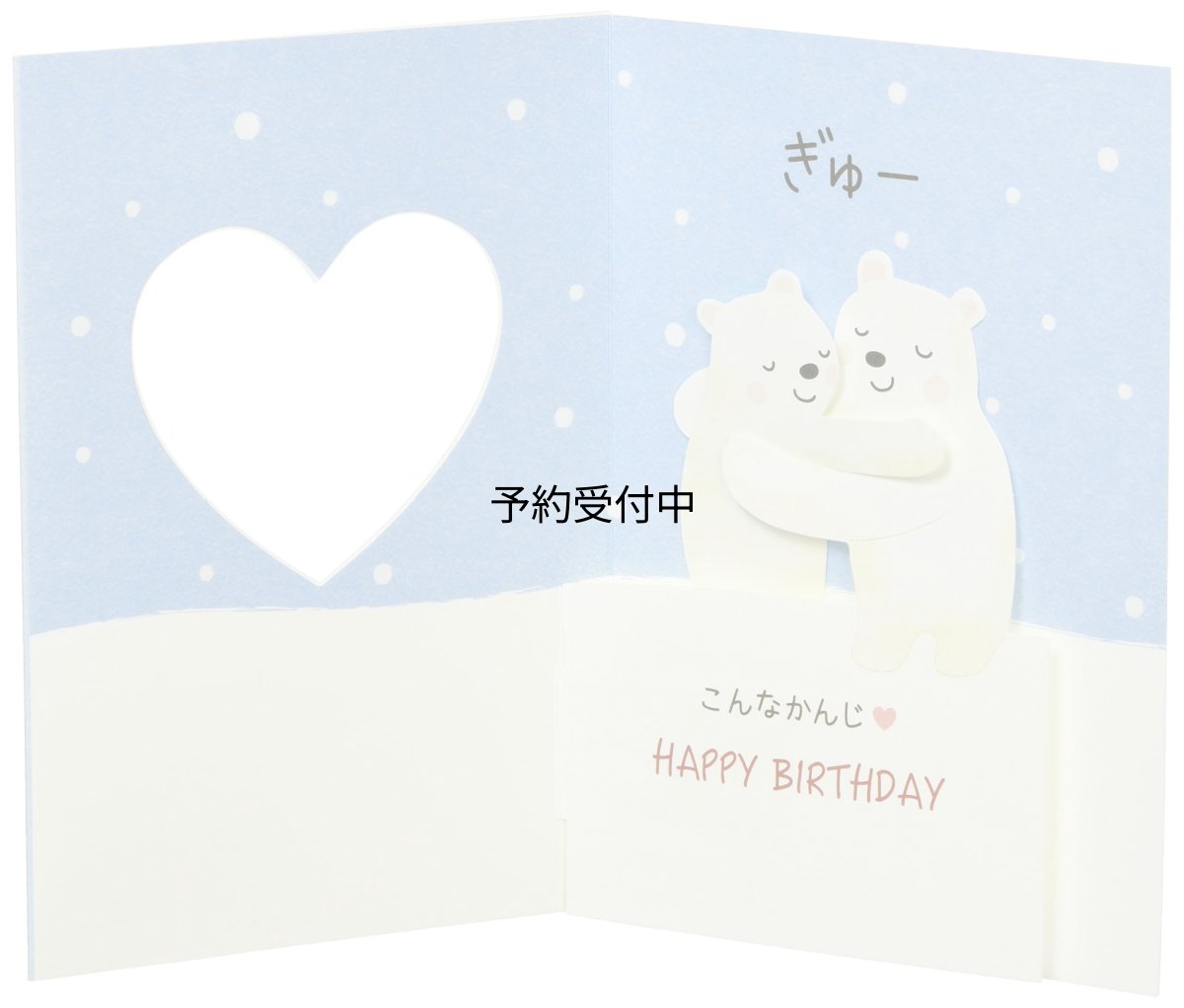 画像1: サンリオ（ＳＡＮＲＩＯ） 誕生日祝い ハグするシロクマ バ?スデ? ＢＤ１３?９ Ｌ ３１３ (1)