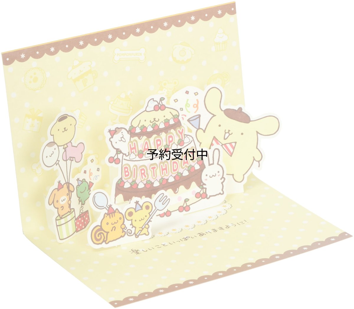 画像1: サンリオ（ＳＡＮＲＩＯ） 誕生日カード ポップアップ ポムポムプリン Ｌ２５７ (1)