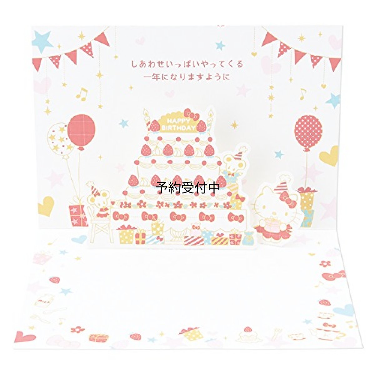 画像1: サンリオ（ＳＡＮＲＩＯ） 誕生日カード ポップアップ ハローキティ Ｌ２６４ (1)