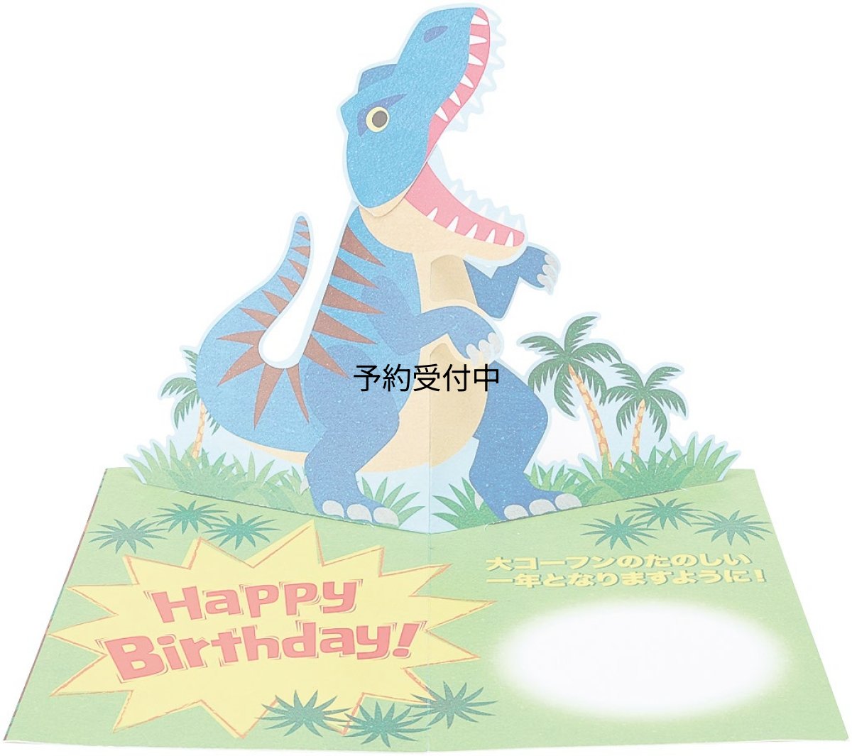 画像1: サンリオ（ＳＡＮＲＩＯ） 誕生日祝い 恐竜３コマ バ?スデ? ＢＤ７８?７ Ｌ ２７８ (1)