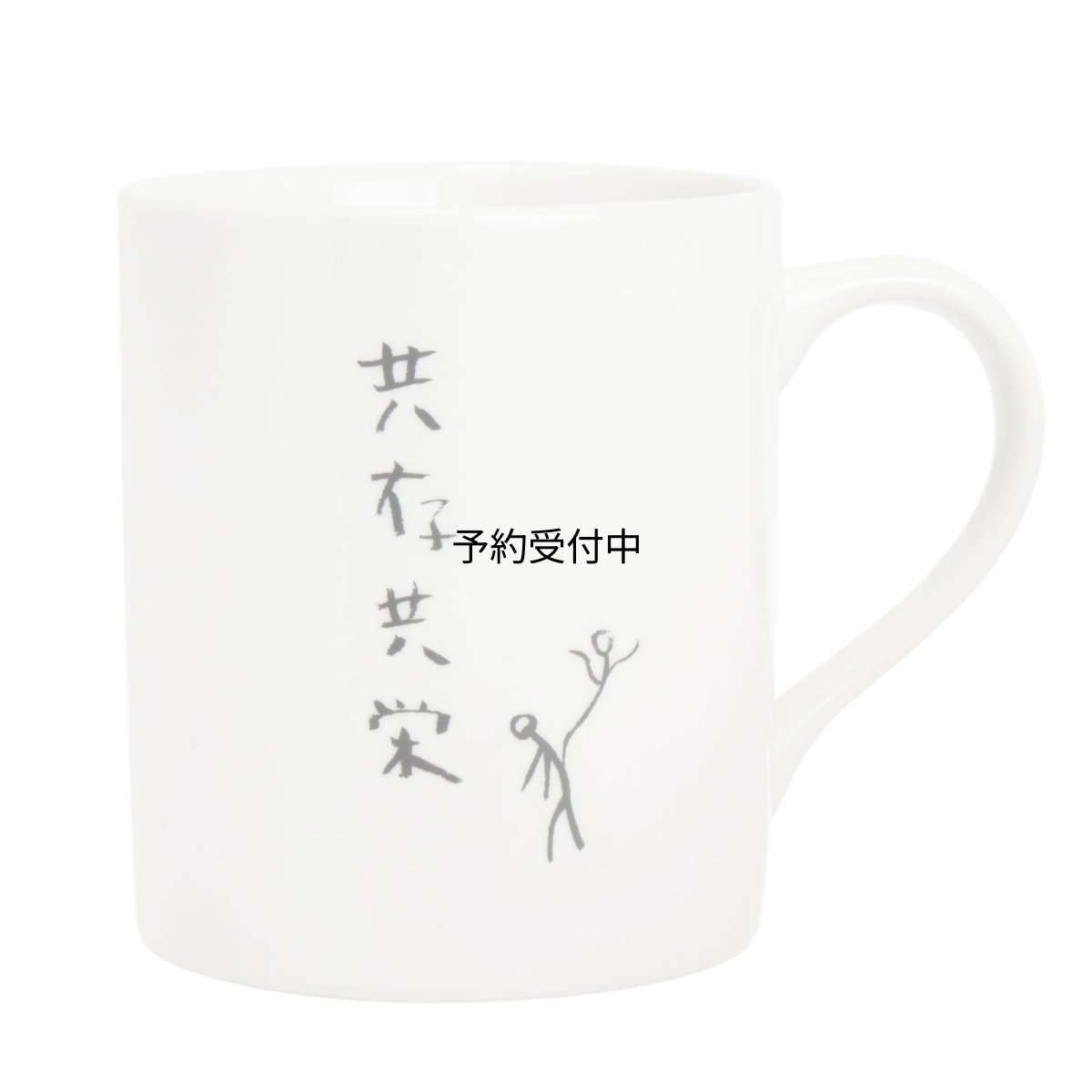 画像1: サンアート おもしろ食器 「自由人の ４文字ポリシー」 共存共栄 マグカップ 白 ２７０ｍｌ ＳＡＮ１８５８?４ (1)