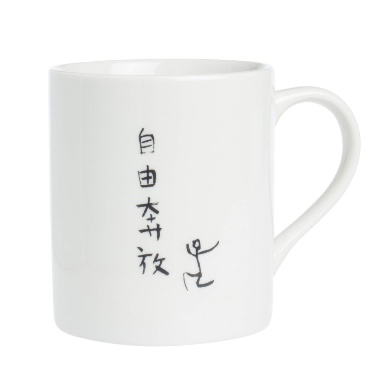 画像1: サンアート おもしろ食器 「自由人の ４文字ポリシー」 自由奔放 セラミック マグカップ 白 ２７０ｍｌ ＳＡＮ１８５８?１ (1)