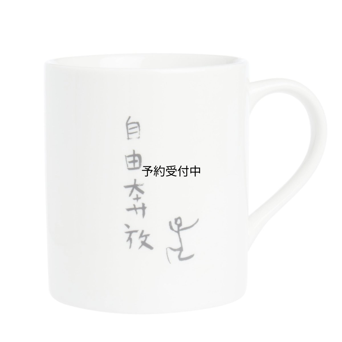画像1: サンアート おもしろ食器 「自由人の ４文字ポリシー」 自由奔放 セラミック マグカップ 白 ２７０ｍｌ ＳＡＮ１８５８?１ (1)