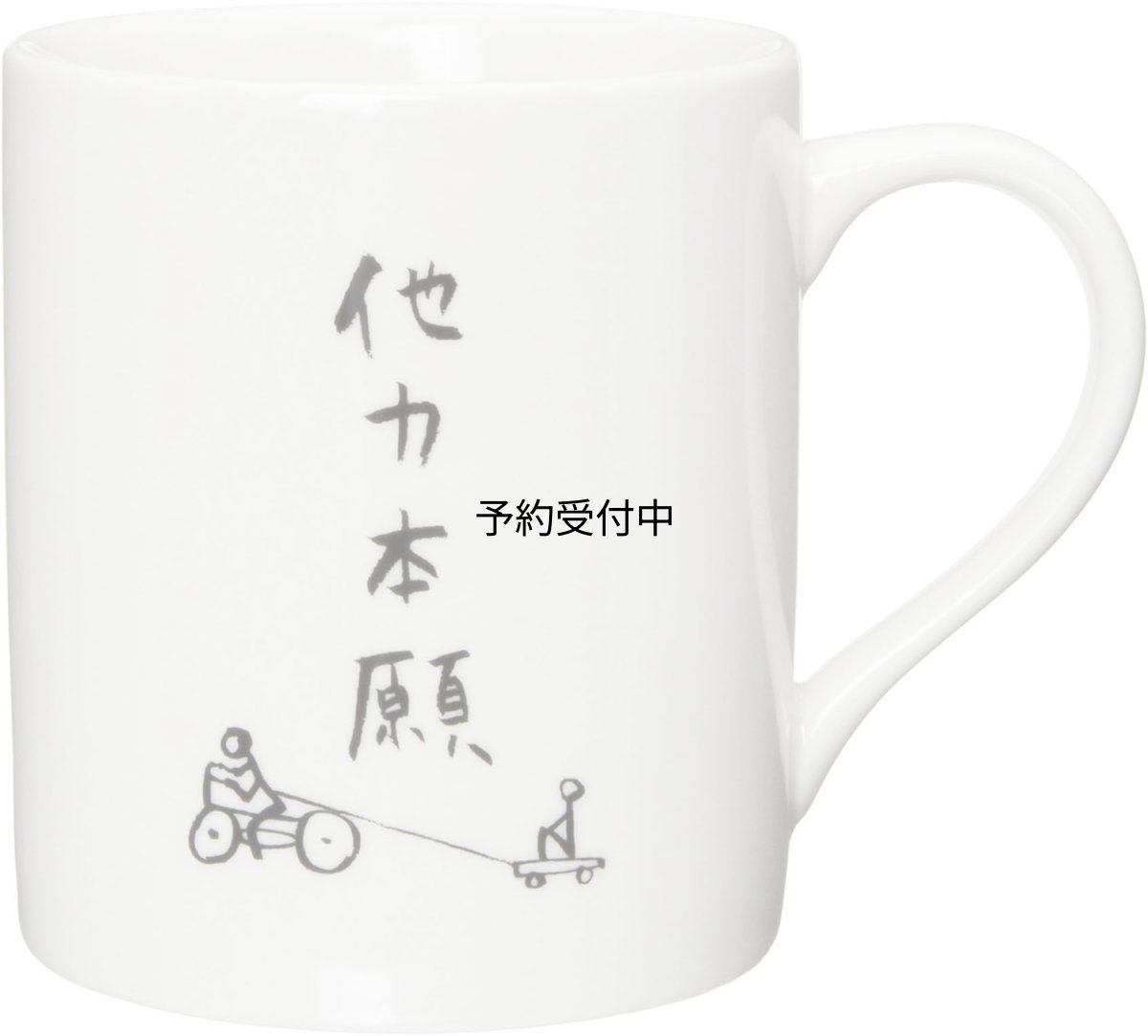 画像1: サンアート おもしろ食器 「自由人の ４文字ポリシー」 他力本願 セラミック マグカップ 白 ２７０ｍｌ ＳＡＮ１８５８?２ (1)