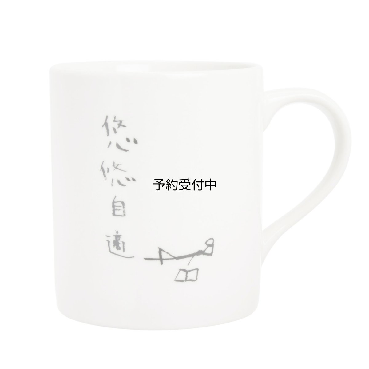 画像1: サンアート おもしろ食器 「自由人の ４文字ポリシー」 悠々自適 マグカップ 白 ２７０ｍｌ ＳＡＮ１８５８?３ (1)