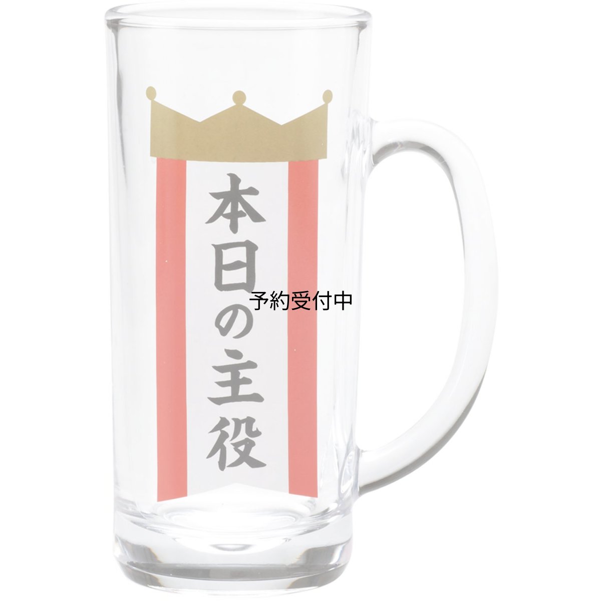 画像1: サンアート おもしろ食器 「 本日の主役 今日の主役 」 約４３５ｃｃ ビールジョッキ おもしろ ジョッキグラス お酒好き プレゼント 男性 女性 お父さん 誕生日プレゼント 父の日プレゼント 面白い 退職祝い 忘年会 ＳＡＮ１９９３ (1)