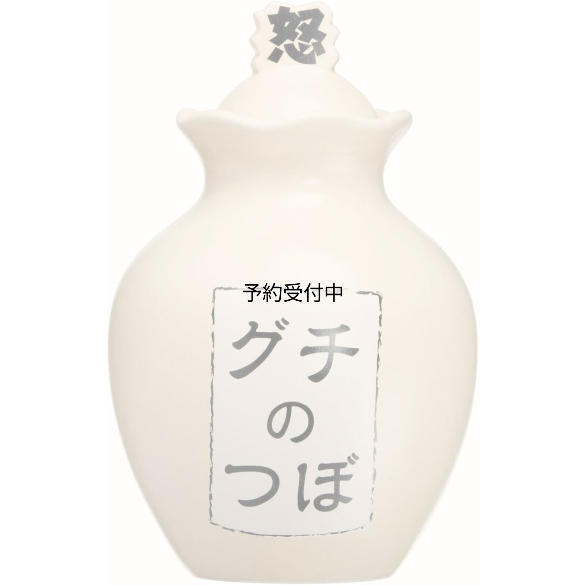 画像1: サンアート 陶器 ホワイト おもしろ雑貨 「 これでスッキリ ストレス解消 」 ぐちの壺 保存容器 幅１０ｃｍ ＳＡＮ２１１２ (1)