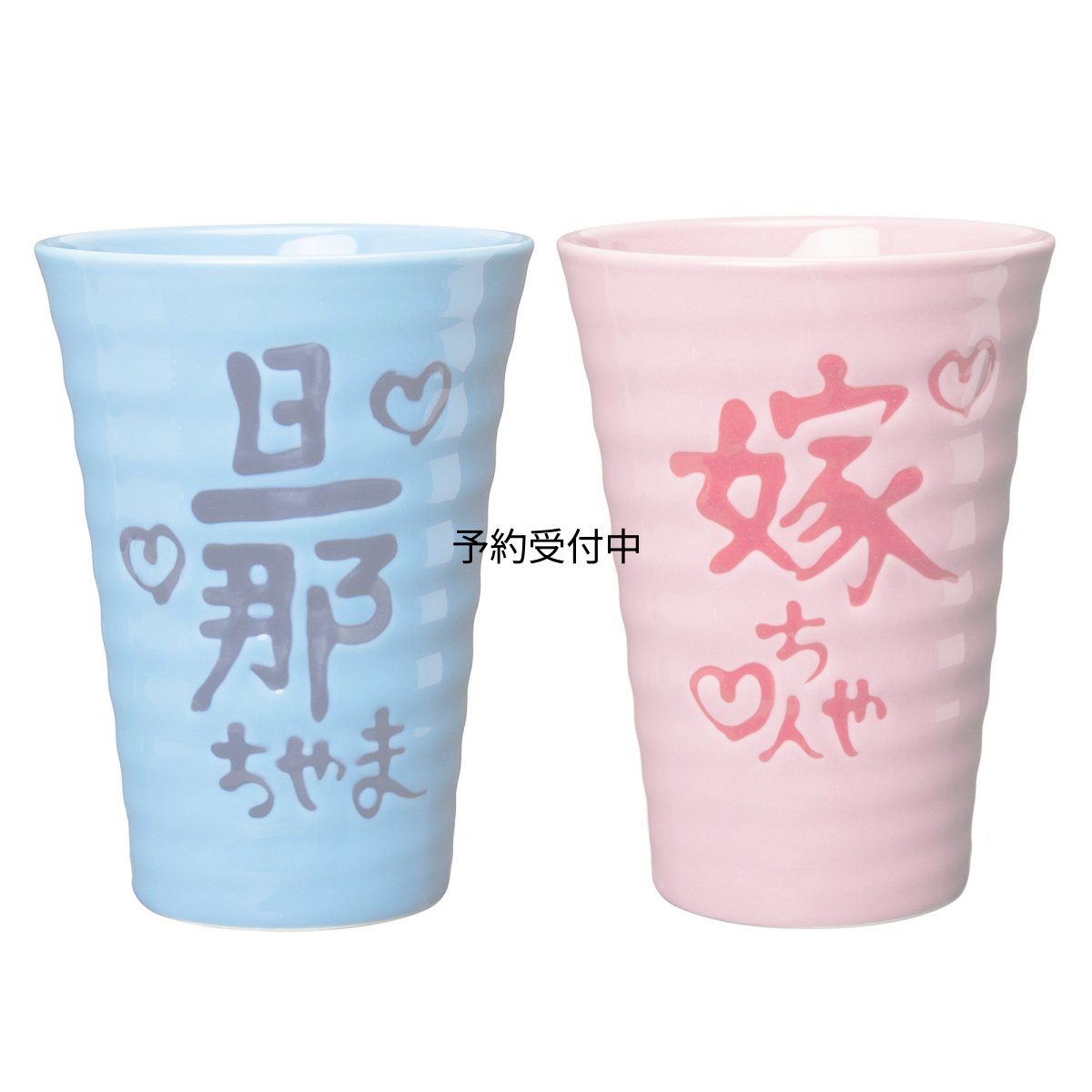 画像1: サンアート かわいい食器 「 旦那ちゃま＆嫁ちゃん 」 夫婦で乾杯ペア 磁器 ビールグラス・ジョッキ ＳＡＮ２１４１ (1)