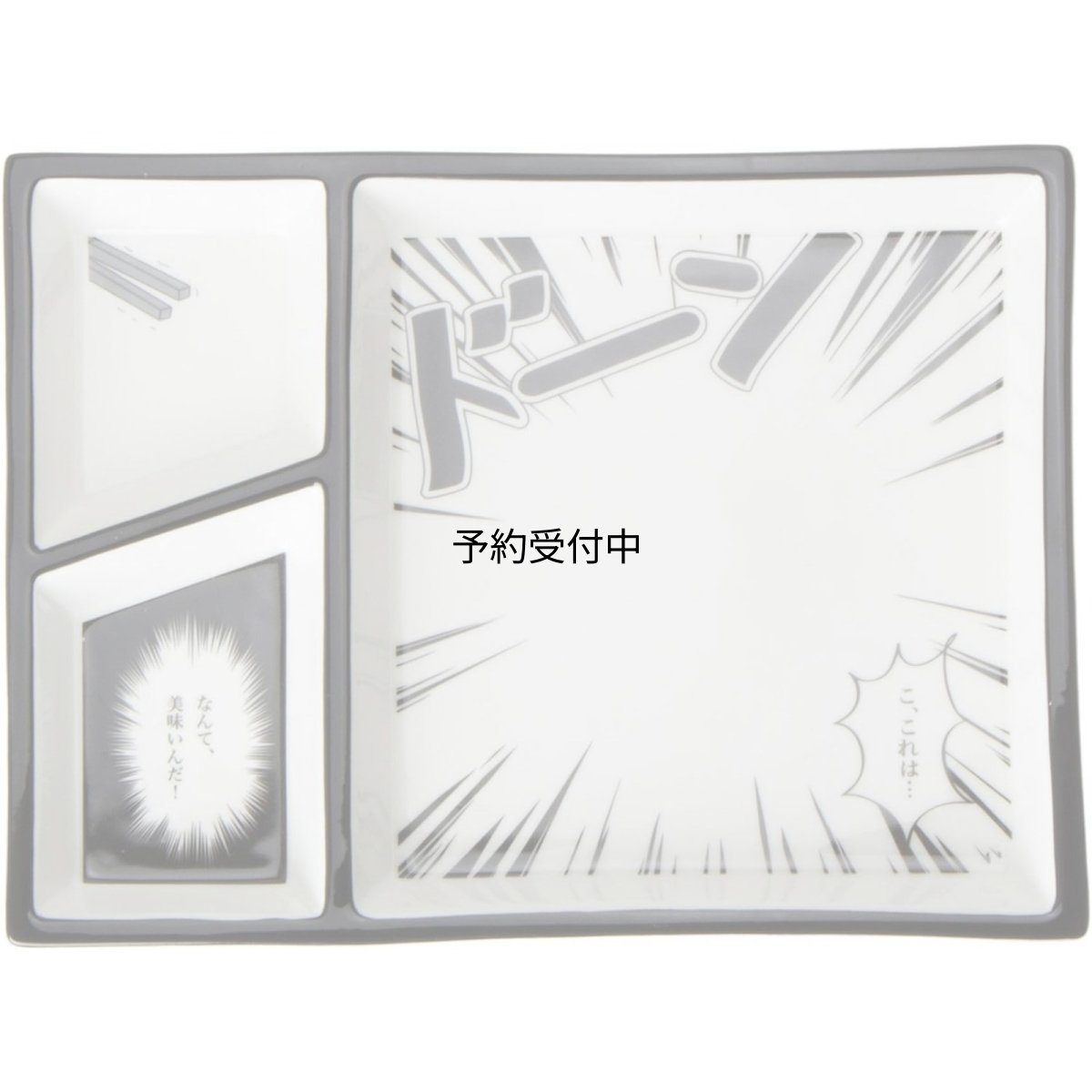 画像1: サンアート おもしろ食器 「 ドーン！なんて美味いんだ！ 」 コミック 磁器 ランチプレート 白 ＳＡＮ２１５８?１ (1)
