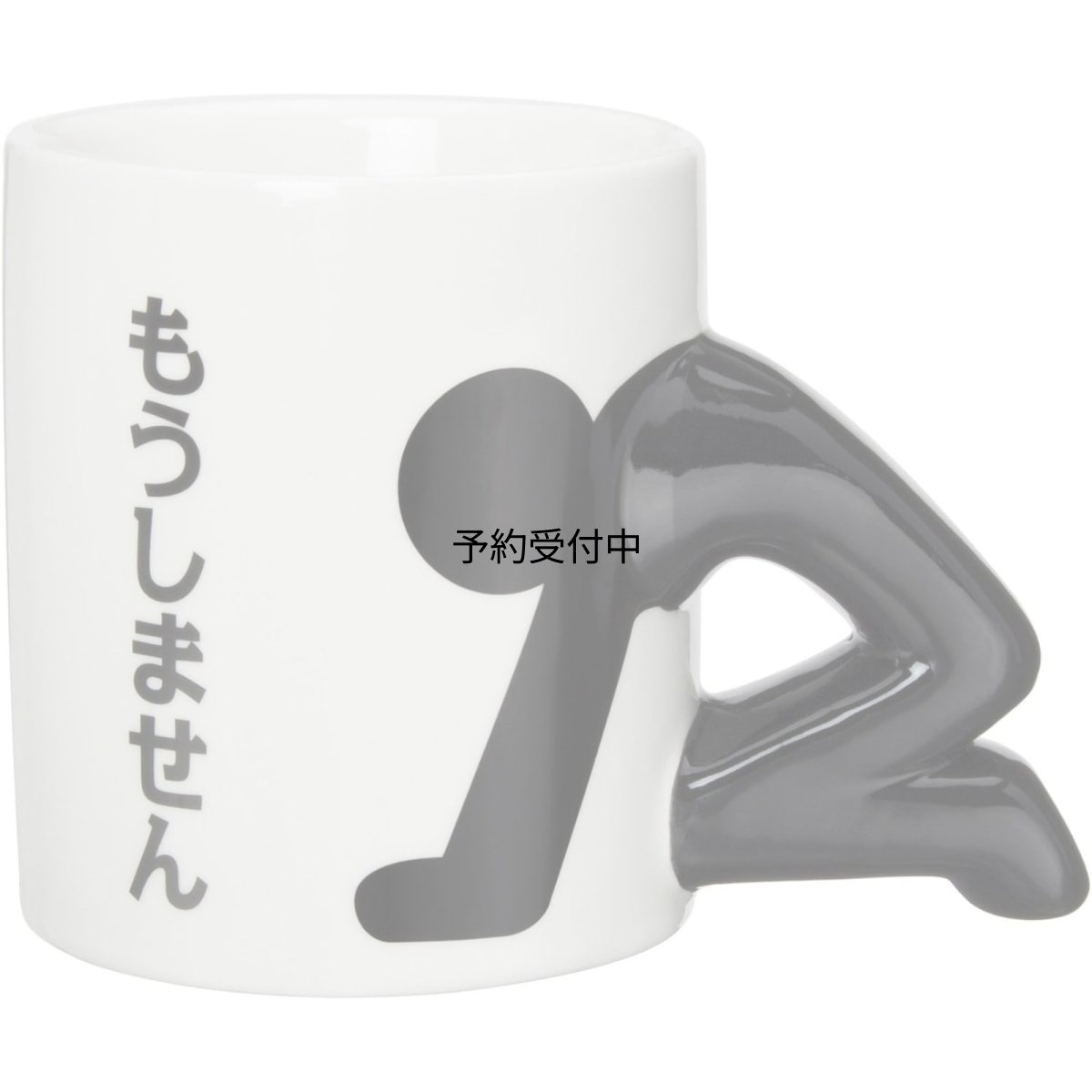画像1: サンアート おもしろ食器 「 もうしません 」 謝罪 マグカップ ２７０ｍｌ 白 おもしろグッズ 人気 面白いプレゼント 面白いグッズ ビンゴ景品 ＳＡＮ２３２７ (1)