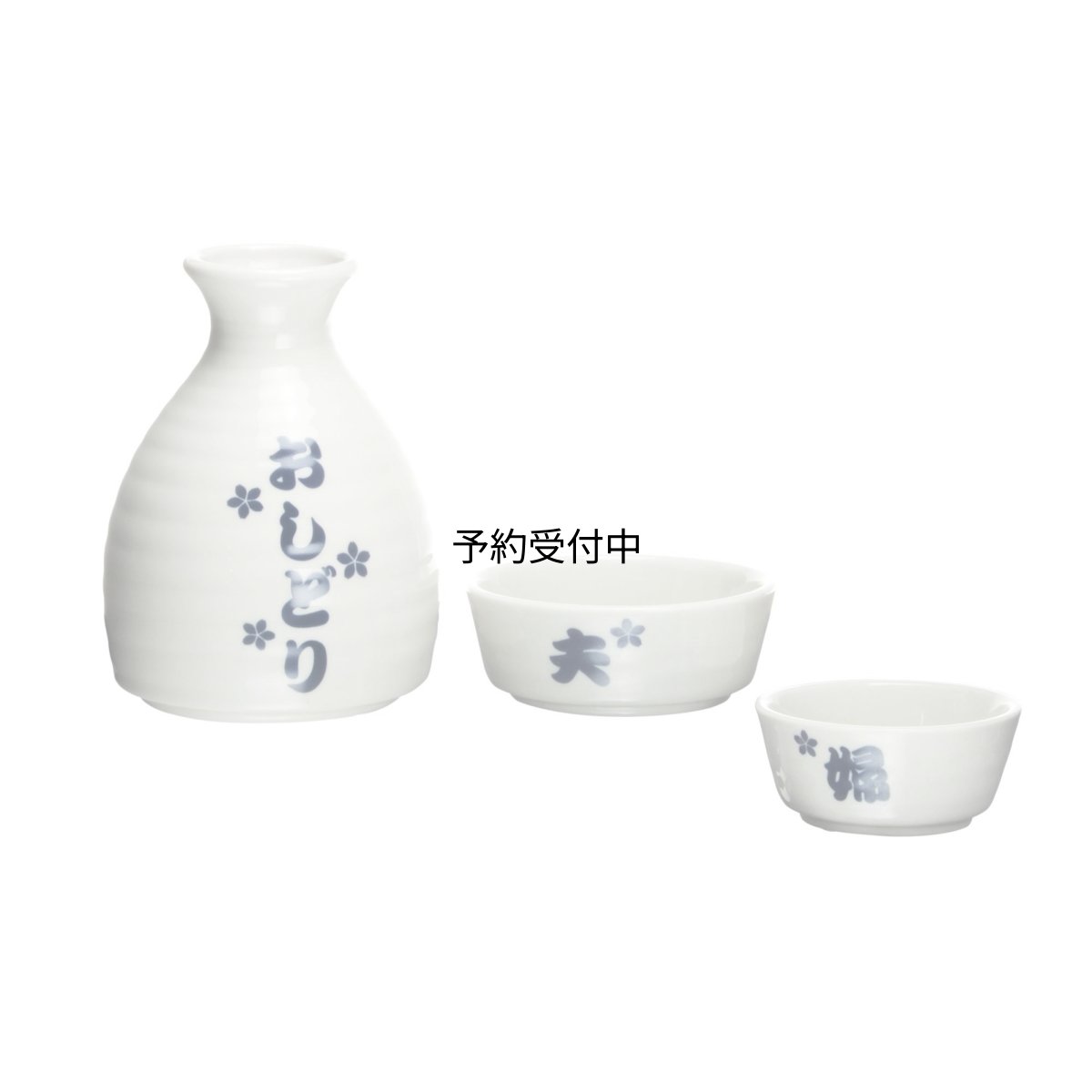 画像1: サンアート かわいい食器 「 だんらん酒 とっくり 」 夫婦円満 徳利・お猪口セット 白 ＳＡＮ２４１９ (1)