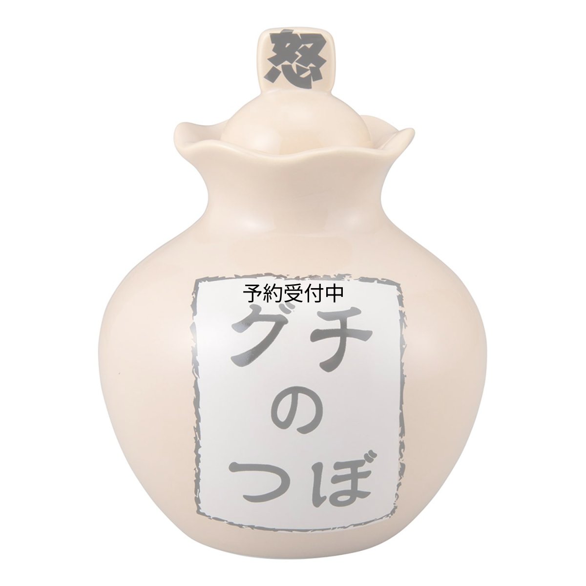 画像1: サンアート おもしろ雑貨 「これでスッキリ ストレス解消」 ぐちの壺 ＤＸ １９ｃｍ ＳＡＮ３１９３ (1)
